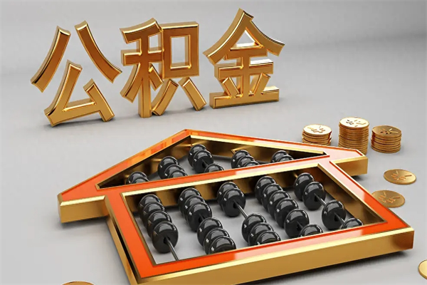 铜陵提住房公积金条件（提去公积金条件）