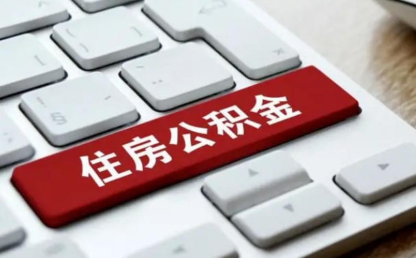 铜陵公积金离职了怎么提（公积金离职了怎么提取出来）
