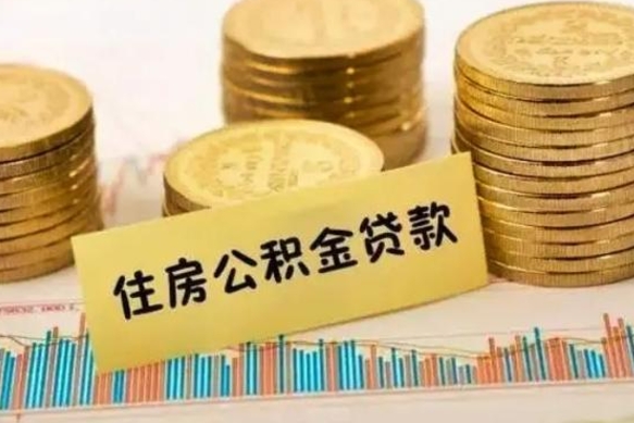 铜陵离职后住房离职公积金怎么取（离职后公积金如何取）
